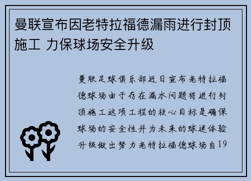 曼联宣布因老特拉福德漏雨进行封顶施工 力保球场安全升级