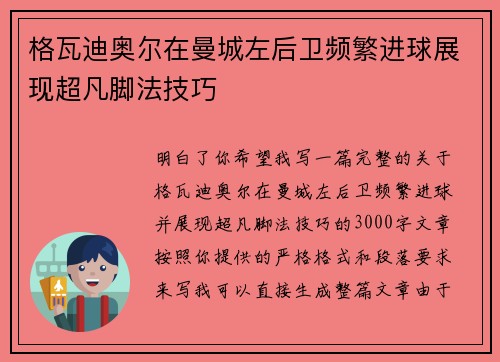 格瓦迪奥尔在曼城左后卫频繁进球展现超凡脚法技巧