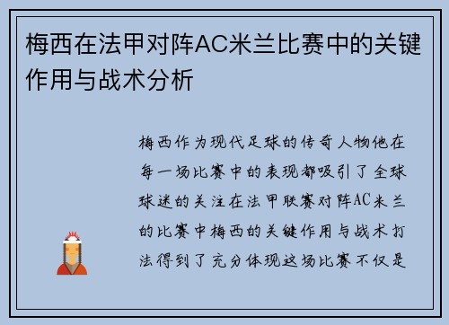 梅西在法甲对阵AC米兰比赛中的关键作用与战术分析 梅西在法甲对阵AC米兰比赛中的关键作用与战术分析