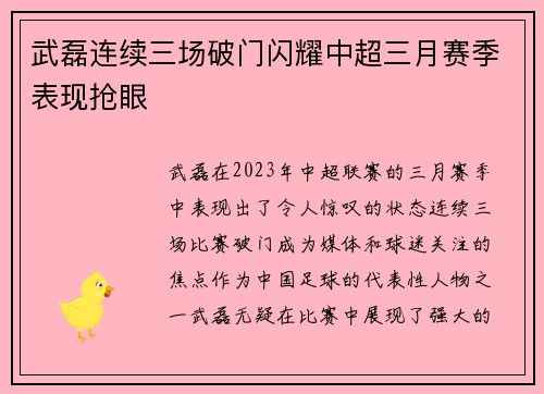 武磊连续三场破门闪耀中超三月赛季表现抢眼