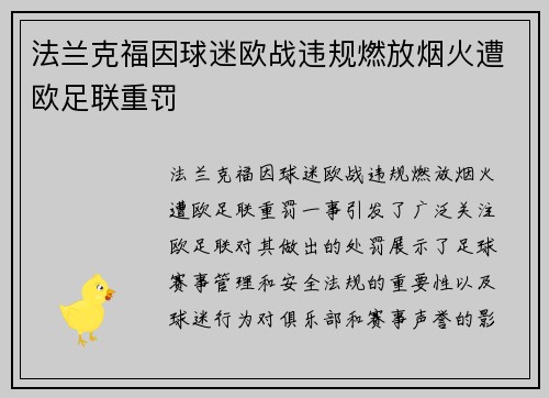 法兰克福因球迷欧战违规燃放烟火遭欧足联重罚 法兰克福因球迷欧战违规燃放烟火遭欧足联重罚