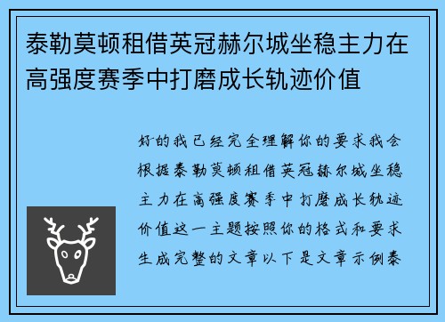 泰勒莫顿租借英冠赫尔城坐稳主力在高强度赛季中打磨成长轨迹价值 泰勒莫顿租借英冠赫尔城坐稳主力在高强度赛季中打磨成长轨迹价值