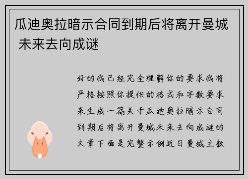 瓜迪奥拉暗示合同到期后将离开曼城 未来去向成谜 瓜迪奥拉暗示合同到期后将离开曼城 未来去向成谜