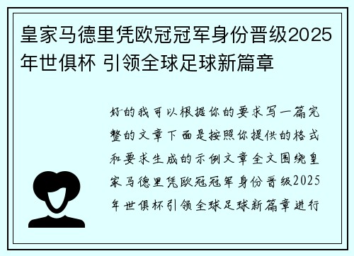 皇家马德里凭欧冠冠军身份晋级2025年世俱杯 引领全球足球新篇章 皇家马德里凭欧冠冠军身份晋级2025年世俱杯 引领全球足球新篇章