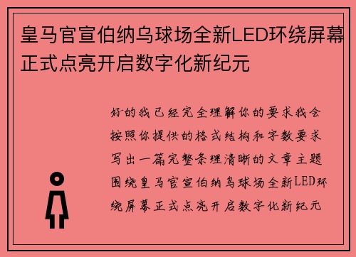 皇马官宣伯纳乌球场全新LED环绕屏幕正式点亮开启数字化新纪元 皇马官宣伯纳乌球场全新LED环绕屏幕正式点亮开启数字化新纪元