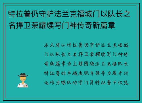 特拉普仍守护法兰克福城门以队长之名捍卫荣耀续写门神传奇新篇章 特拉普仍守护法兰克福城门以队长之名捍卫荣耀续写门神传奇新篇章