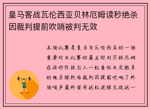 皇马客战瓦伦西亚贝林厄姆读秒绝杀因裁判提前吹哨被判无效