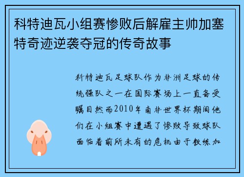 科特迪瓦小组赛惨败后解雇主帅加塞特奇迹逆袭夺冠的传奇故事 科特迪瓦小组赛惨败后解雇主帅加塞特奇迹逆袭夺冠的传奇故事
