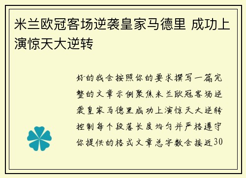 米兰欧冠客场逆袭皇家马德里 成功上演惊天大逆转