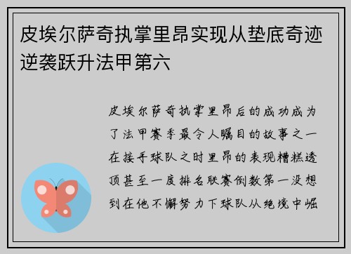 皮埃尔萨奇执掌里昂实现从垫底奇迹逆袭跃升法甲第六