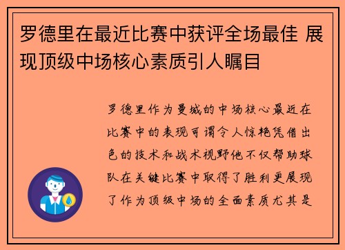 罗德里在最近比赛中获评全场最佳 展现顶级中场核心素质引人瞩目