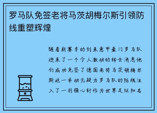 罗马队免签老将马茨胡梅尔斯引领防线重塑辉煌