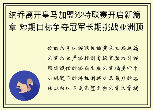 纳乔离开皇马加盟沙特联赛开启新篇章 短期目标争夺冠军长期挑战亚洲顶级舞台