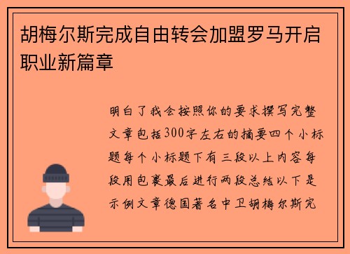 胡梅尔斯完成自由转会加盟罗马开启职业新篇章