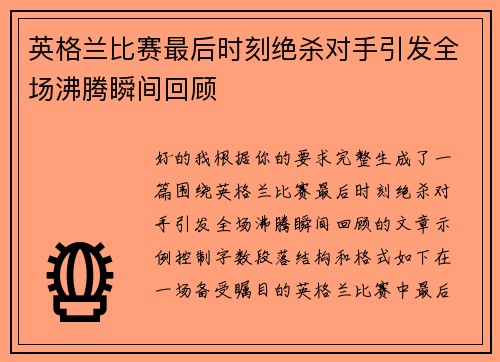 英格兰比赛最后时刻绝杀对手引发全场沸腾瞬间回顾