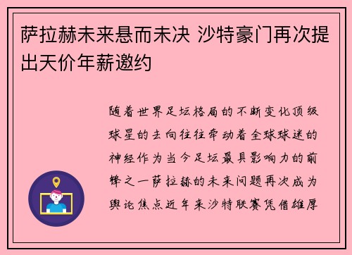 萨拉赫未来悬而未决 沙特豪门再次提出天价年薪邀约