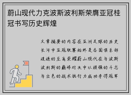 蔚山现代力克波斯波利斯荣膺亚冠桂冠书写历史辉煌 蔚山现代力克波斯波利斯荣膺亚冠桂冠书写历史辉煌