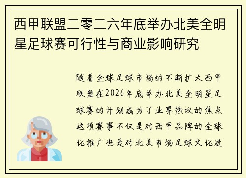 西甲联盟二零二六年底举办北美全明星足球赛可行性与商业影响研究