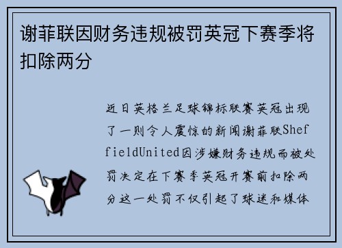 谢菲联因财务违规被罚英冠下赛季将扣除两分