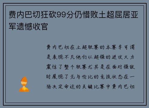 费内巴切狂砍99分仍惜败土超屈居亚军遗憾收官