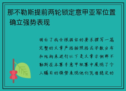 那不勒斯提前两轮锁定意甲亚军位置 确立强势表现 那不勒斯提前两轮锁定意甲亚军位置 确立强势表现