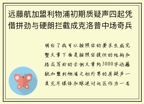 远藤航加盟利物浦初期质疑声四起凭借拼劲与硬朗拦截成克洛普中场奇兵