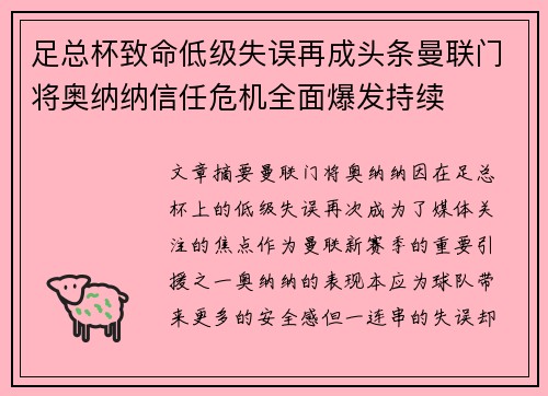 足总杯致命低级失误再成头条曼联门将奥纳纳信任危机全面爆发持续