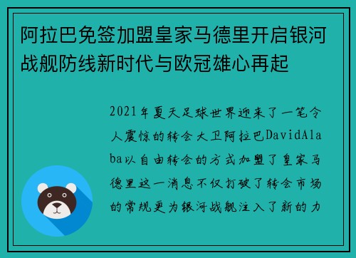阿拉巴免签加盟皇家马德里开启银河战舰防线新时代与欧冠雄心再起 阿拉巴免签加盟皇家马德里开启银河战舰防线新时代与欧冠雄心再起