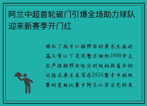 阿兰中超首轮破门引爆全场助力球队迎来新赛季开门红
