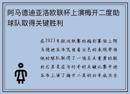 阿马德迪亚洛欧联杯上演梅开二度助球队取得关键胜利