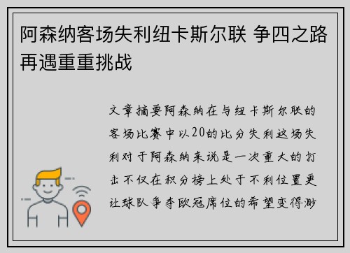 阿森纳客场失利纽卡斯尔联 争四之路再遇重重挑战