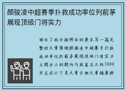颜骏凌中超赛季扑救成功率位列前茅展现顶级门将实力 颜骏凌中超赛季扑救成功率位列前茅展现顶级门将实力
