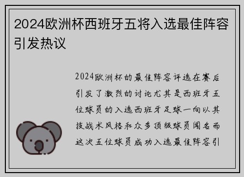 2024欧洲杯西班牙五将入选最佳阵容引发热议