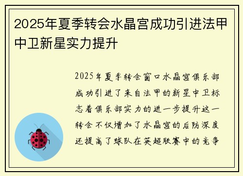 2025年夏季转会水晶宫成功引进法甲中卫新星实力提升