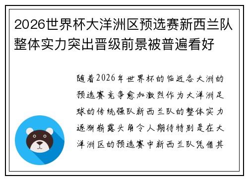 2026世界杯大洋洲区预选赛新西兰队整体实力突出晋级前景被普遍看好