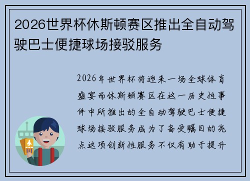 2026世界杯休斯顿赛区推出全自动驾驶巴士便捷球场接驳服务