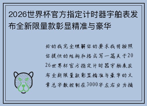2026世界杯官方指定计时器宇舶表发布全新限量款彰显精准与豪华