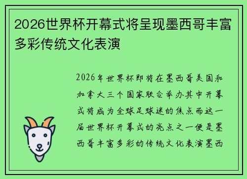 2026世界杯开幕式将呈现墨西哥丰富多彩传统文化表演 2026世界杯开幕式将呈现墨西哥丰富多彩传统文化表演