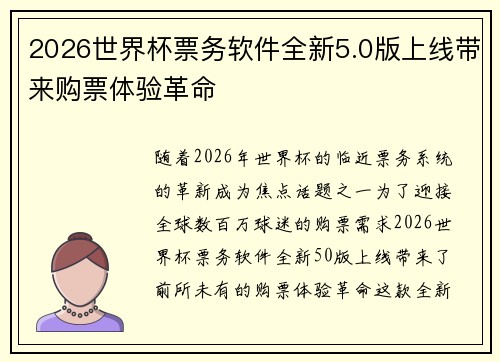 2026世界杯票务软件全新5.0版上线带来购票体验革命 2026世界杯票务软件全新5.0版上线带来购票体验革命