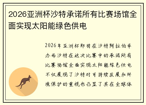 2026亚洲杯沙特承诺所有比赛场馆全面实现太阳能绿色供电 2026亚洲杯沙特承诺所有比赛场馆全面实现太阳能绿色供电