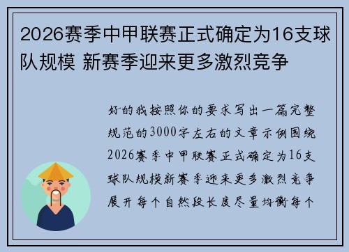 2026赛季中甲联赛正式确定为16支球队规模 新赛季迎来更多激烈竞争