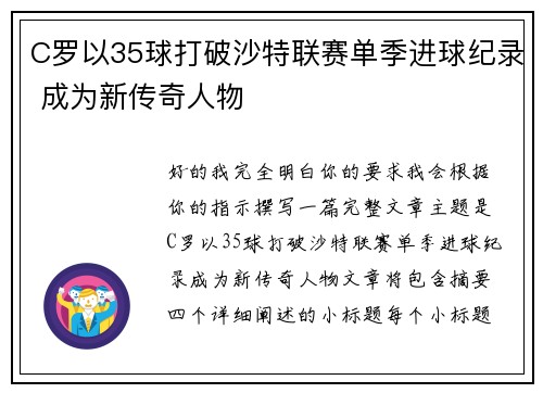 C罗以35球打破沙特联赛单季进球纪录 成为新传奇人物 C罗以35球打破沙特联赛单季进球纪录 成为新传奇人物