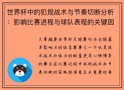 世界杯中的犯规战术与节奏切断分析：影响比赛进程与球队表现的关键因素