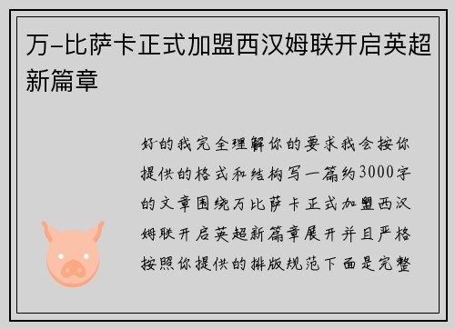 万-比萨卡正式加盟西汉姆联开启英超新篇章