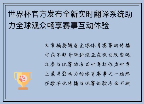 世界杯官方发布全新实时翻译系统助力全球观众畅享赛事互动体验 世界杯官方发布全新实时翻译系统助力全球观众畅享赛事互动体验