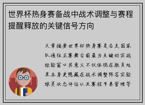 世界杯热身赛备战中战术调整与赛程提醒释放的关键信号方向 世界杯热身赛备战中战术调整与赛程提醒释放的关键信号方向