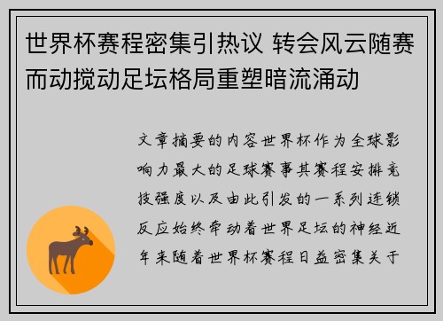 世界杯赛程密集引热议 转会风云随赛而动搅动足坛格局重塑暗流涌动 世界杯赛程密集引热议 转会风云随赛而动搅动足坛格局重塑暗流涌动