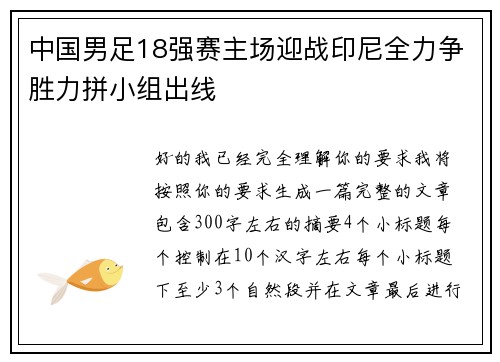中国男足18强赛主场迎战印尼全力争胜力拼小组出线 中国男足18强赛主场迎战印尼全力争胜力拼小组出线