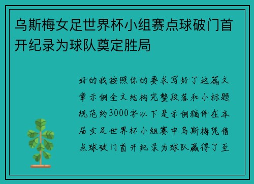 乌斯梅女足世界杯小组赛点球破门首开纪录为球队奠定胜局 乌斯梅女足世界杯小组赛点球破门首开纪录为球队奠定胜局
