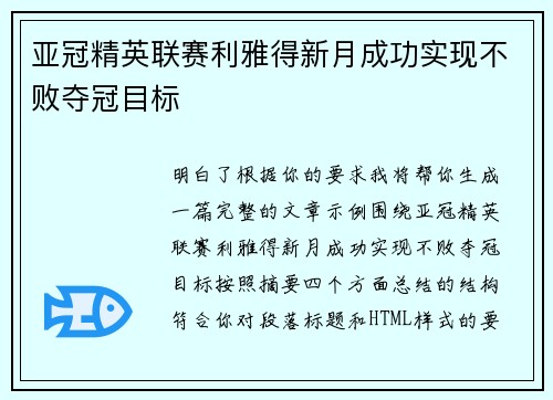 亚冠精英联赛利雅得新月成功实现不败夺冠目标